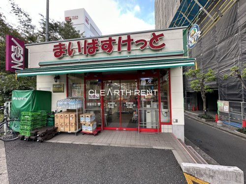 まいばすけっと 横浜駅西店の画像