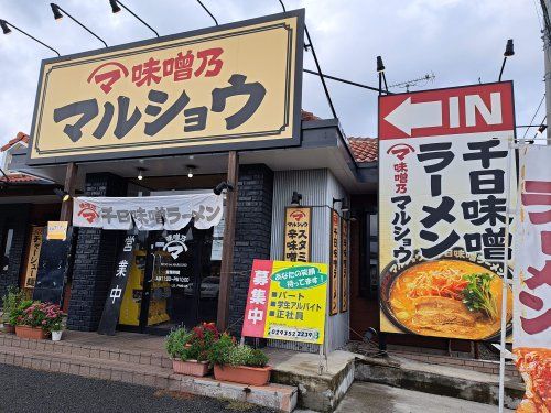 味噌乃マルショウ　那珂後台店の画像