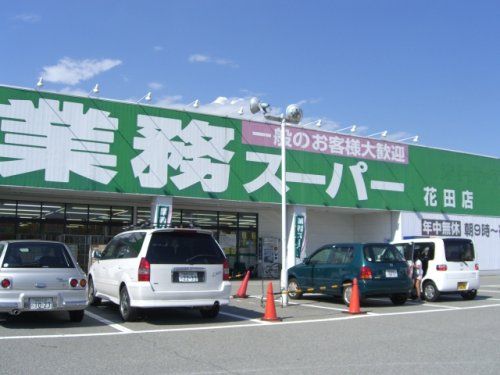 業務スーパー 花田店の画像