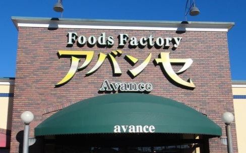 アバンセ　美里店の画像