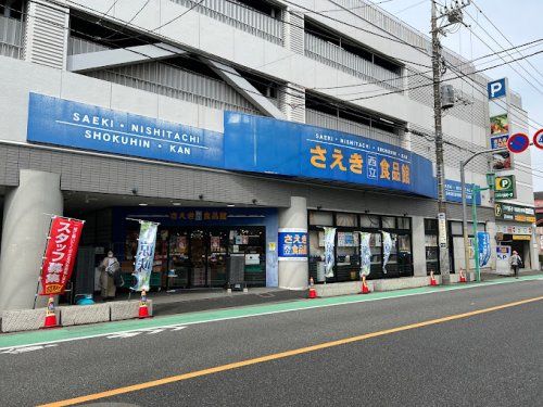 さえき食品館 西立川食品館の画像