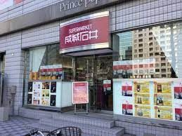 成城石井 新横浜プリンスペペ店の画像