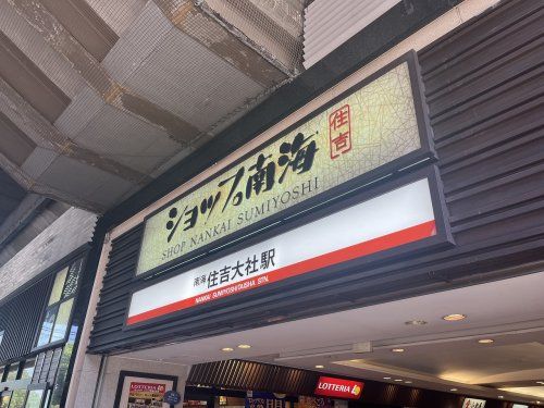 南海本線住吉大社駅の画像