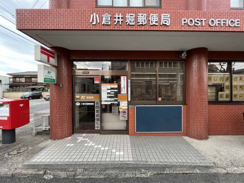 小倉井堀郵便局の画像