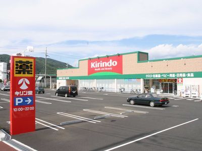 キリン堂 北鈴蘭台店の画像