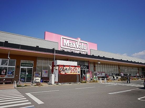 マックスバリュ 野口店の画像