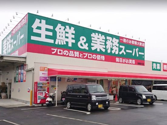 業務スーパー 和歌川店の画像