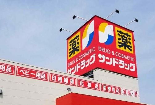 サンドラッグ 加古川安田店の画像