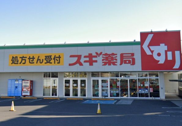 スギ薬局 野田下町店の画像