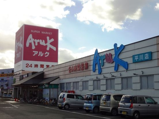 アルク平川店の画像