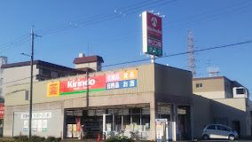 キリン堂 住之江南加賀屋店の画像