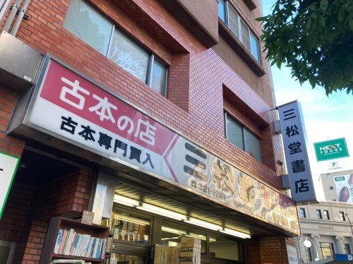 三松堂書店の画像