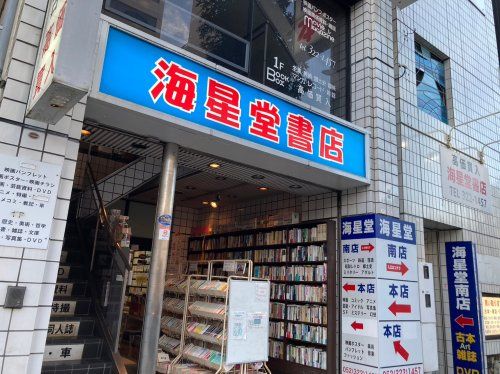 海星堂書店の画像