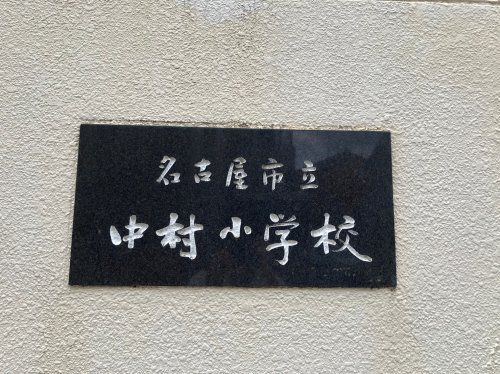 名古屋市立中村小学校の画像