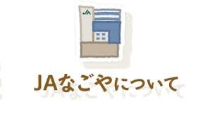 JAなごや代官町支店の画像