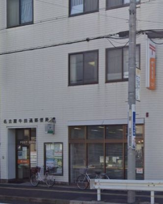 名古屋牛田通郵便局の画像
