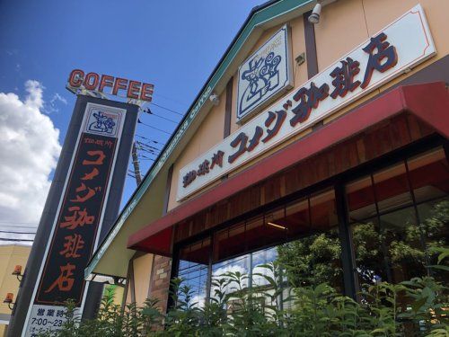 コメダ珈琲店 平和店の画像