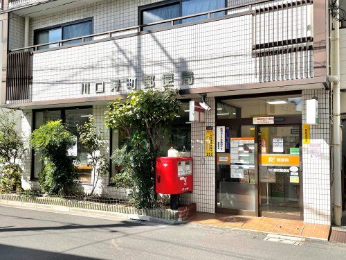 川口寿町郵便局の画像
