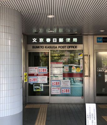 文京春日郵便局の画像