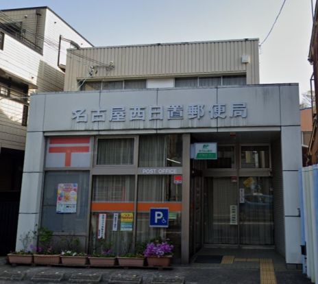 名古屋西日置郵便局の画像