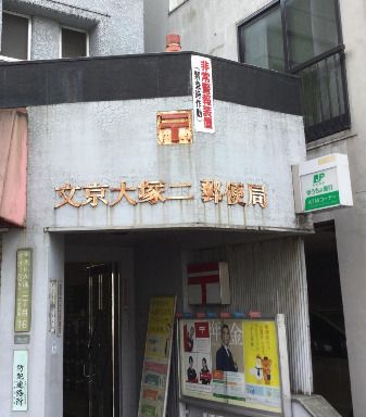 文京大塚二郵便局の画像