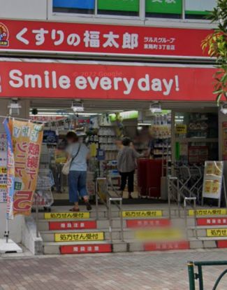 くすりの福太郎 東陽町3丁目店の画像