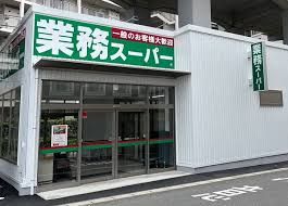 業務スーパー東松戸店の画像