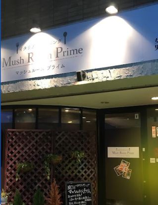 イタリアンダイニングマッシュルームプライム大阪上新庄店の画像