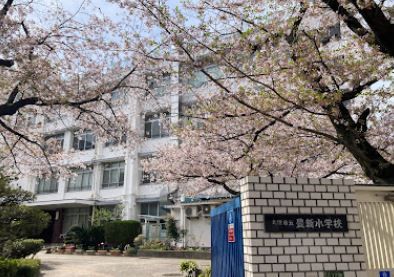 大阪市立豊新小学校の画像