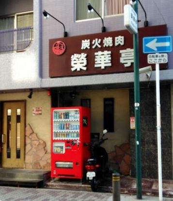 榮華亭上新庄店の画像