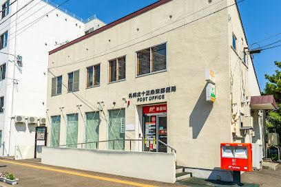札幌北十三条東郵便局の画像