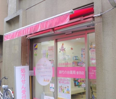 御代の台薬局音羽店の画像