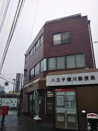 八王子横川郵便局の画像