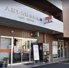 八王子大和田郵便局の画像