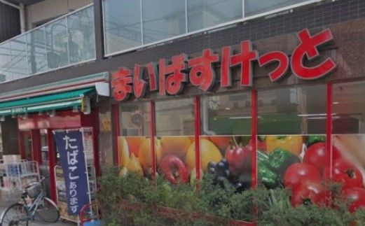 まいばすけっと 西巣鴨1丁目店の画像