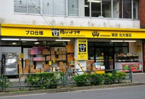 肉のハナマサ 北大塚店の画像