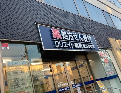 クリエイト薬局豊島要町店の画像