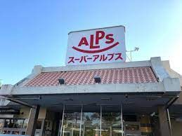 SUPER ALPS(スーパー アルプス) はざま店の画像