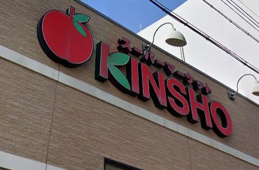 スーパーマーケットKINSHOの画像