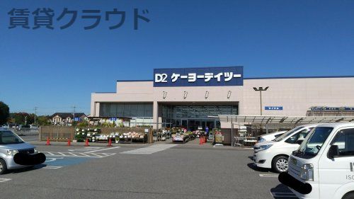 ケーヨーデイツー 大網永田店の画像