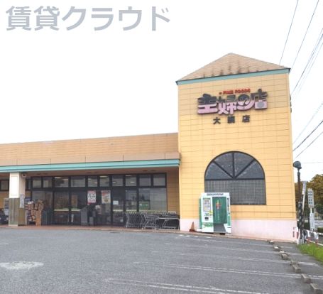 主婦の店大網店の画像