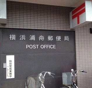 横浜浦舟郵便局の画像