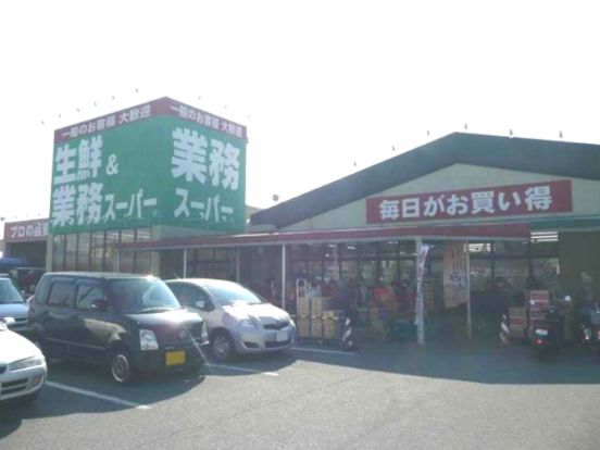 業務スーパー 榎原店の画像