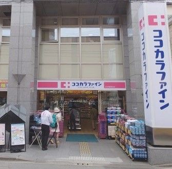 ココカラファイン玉川学園南口店の画像