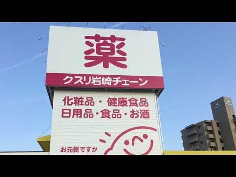 クスリ岩崎チェーン 広島廿日市店の画像