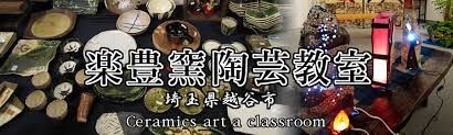 楽豊窯陶芸教室の画像