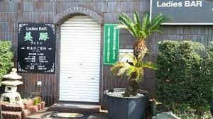 Ladies bar 美豚の画像