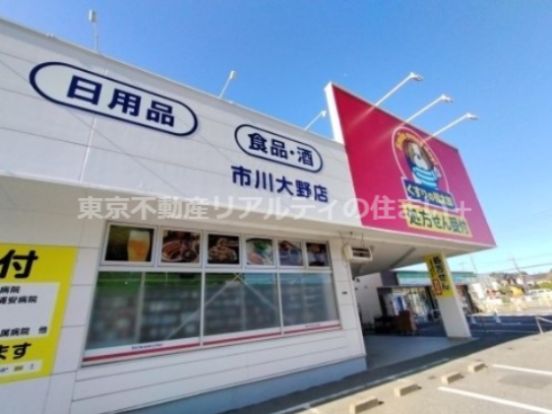 くすりの福太郎 市川大野店の画像