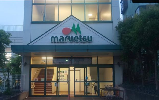 マルエツ 矢切駅前店の画像