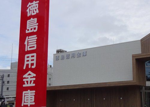 徳島信用金庫国府支店の画像